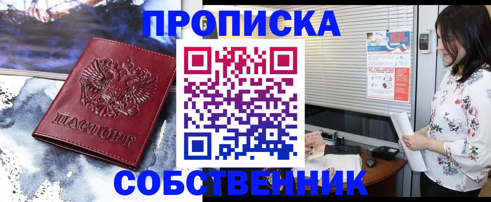 прописка в квартире в Красногорске